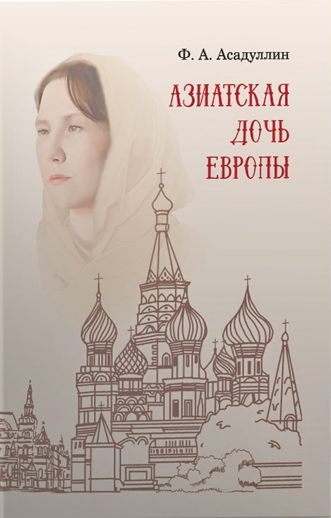 Азиатская дочь Европы:этнокультурный портрет Москвы как исторический город