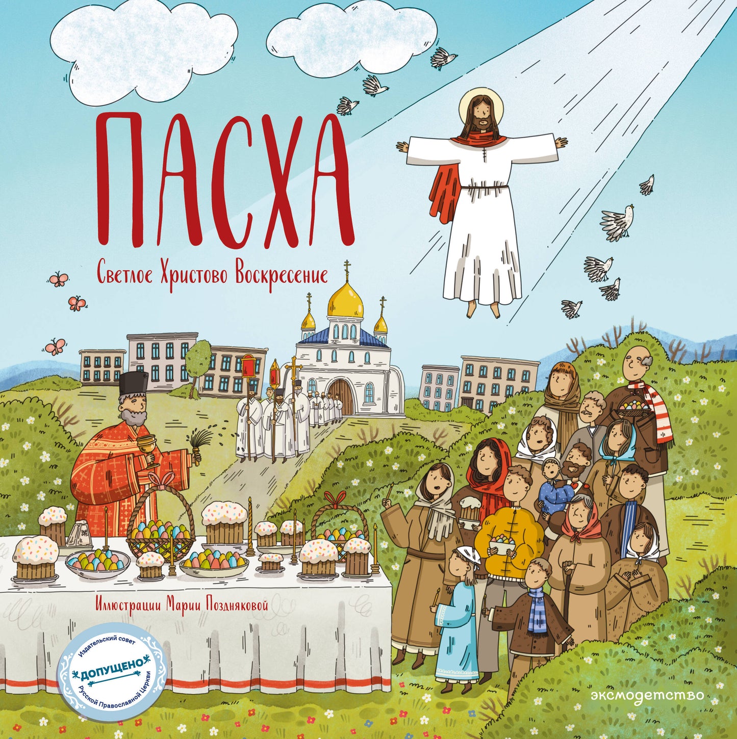 Пасха. Светлое Христово Воскресение (ил. М. Поздняковой) (с грифом РПЦ)