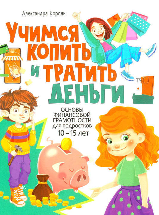 Учимся копить и тратить деньги. Основы финансовой грамотности 10-15 лет