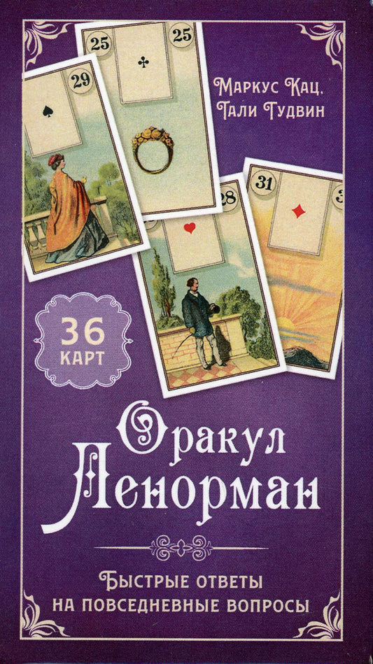 Оракул Ленорман. Быстрые ответы на повседневные вопросы (36 карт+инструкция) (3795)