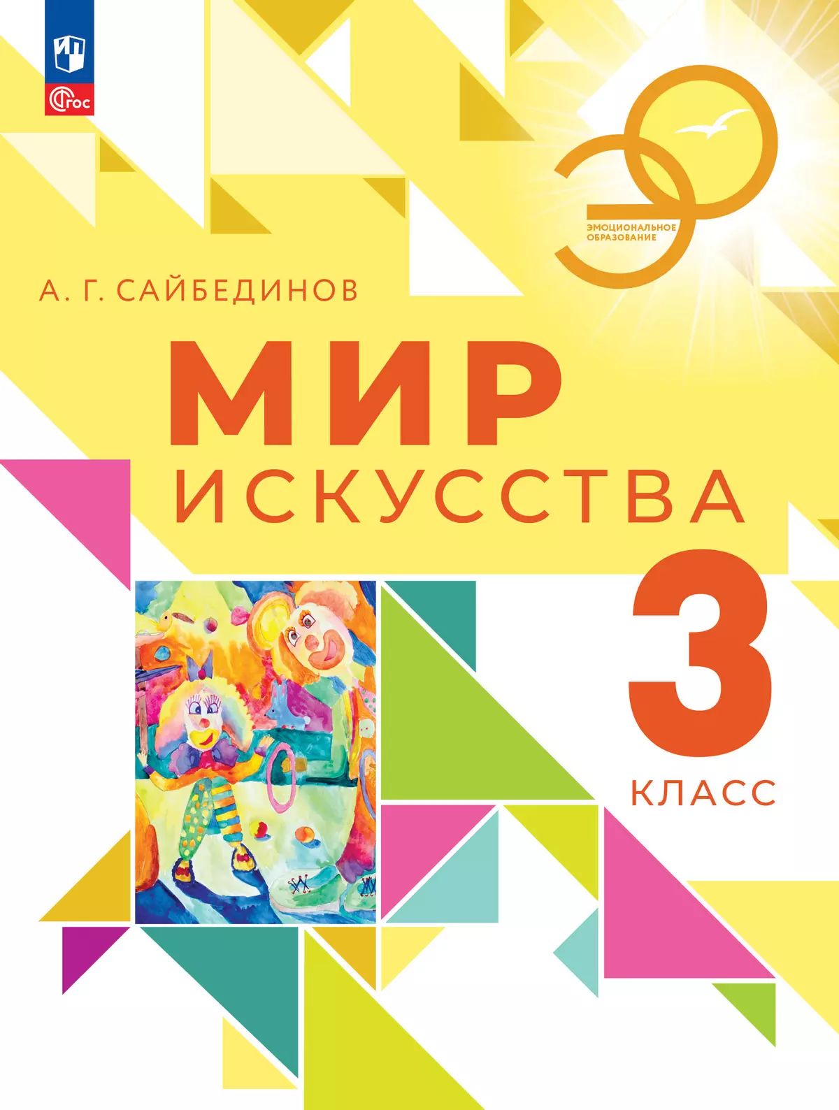 Мир искусства 3кл Учебник