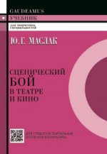 Сценический бой в театре и кино: Учебное пособие для вузов