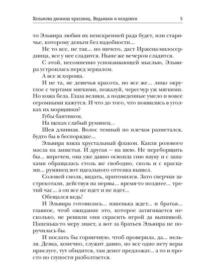 Хельмова дюжина красавиц. Ведьмаки и колдовки