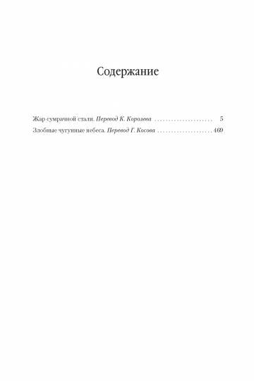 Жар сумрачной стали. Злобные чугунные небеса
