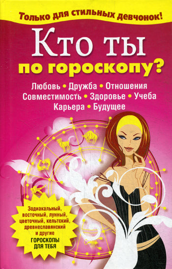 Кто ты по гороскопу ?