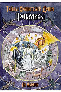 Тайна хранителей души. Пробудись!