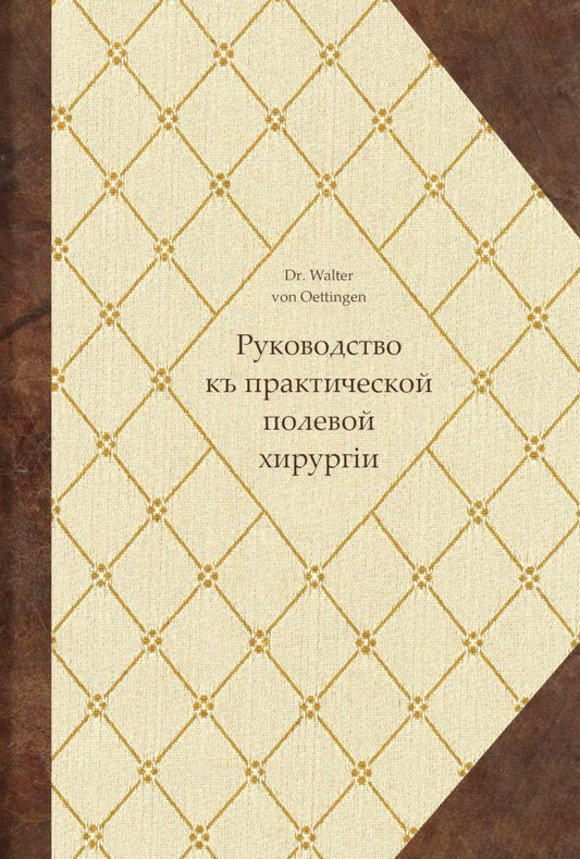 Руководство къ практической полевой хирургіи