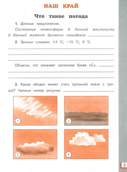 Окружающий мир. 4 класс. Рабочая тетрадь № 1.