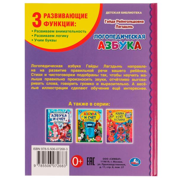 Логопедическая азбука. Г. Лагздынь. Библиотека детского сада. 165х215мм 7БЦ. 48 стр. Умка в кор.30шт