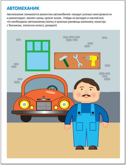 Чудесные наклейки. Профессии