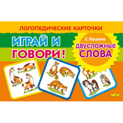 Карточки. Играй и говори! Двусложные слова ; Карточки. Играй и говори! Двусложные слова