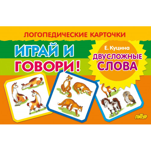 Карточки. Играй и говори! Двусложные слова ; Карточки. Играй и говори! Двусложные слова