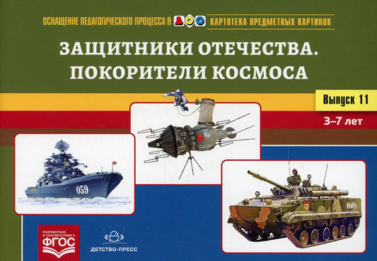 Картотека предметных картинок. Выпуск 11. Защитники Отечества. Покорители космоса. 3-7 лет.(Новый формат) ФГОС. Наглядный дидактический материал.