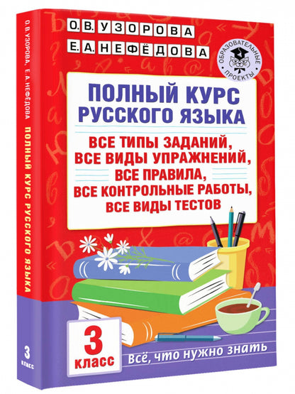 Полный курс русского языка: 3-й кл.: все типы заданий, все виды упражнений, все правила, все контрольные работы, все виды тестов