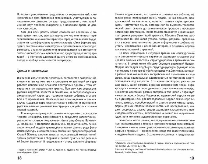 Адаптация как симптом: русская классика на постсоветском экране