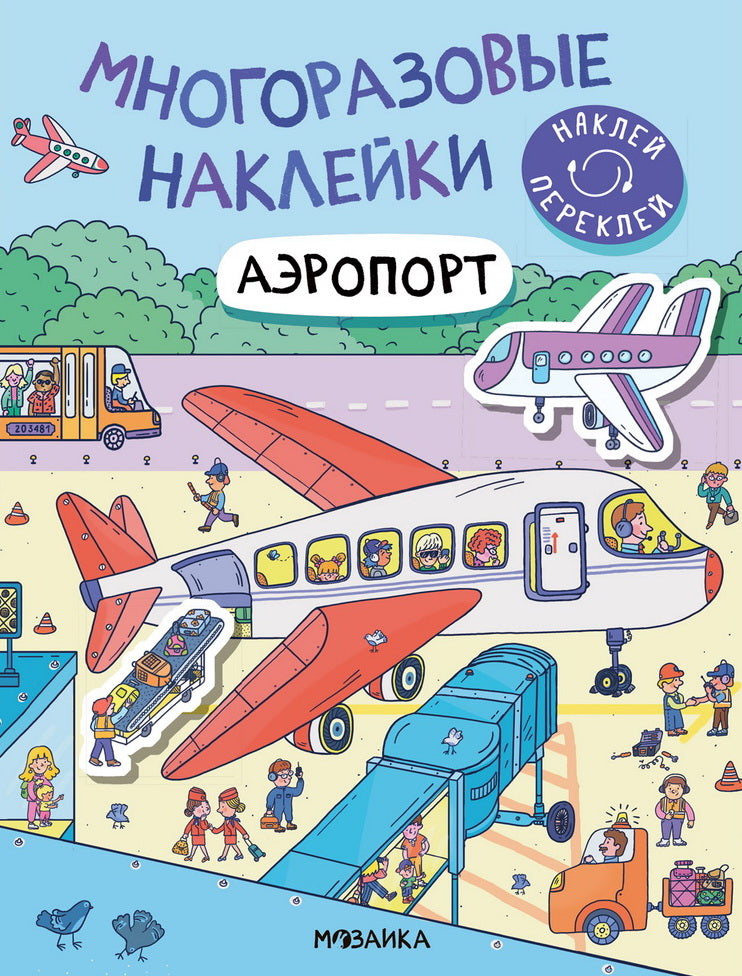 Многоразовые наклейки. Аэропорт