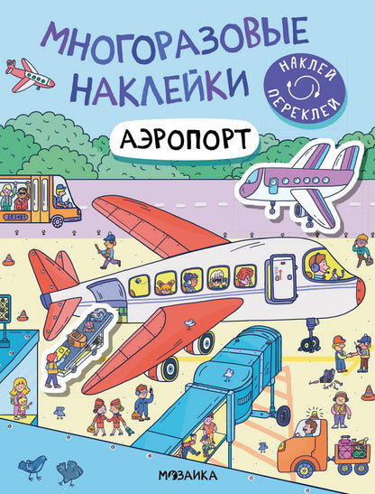 Многоразовые наклейки. Аэропорт