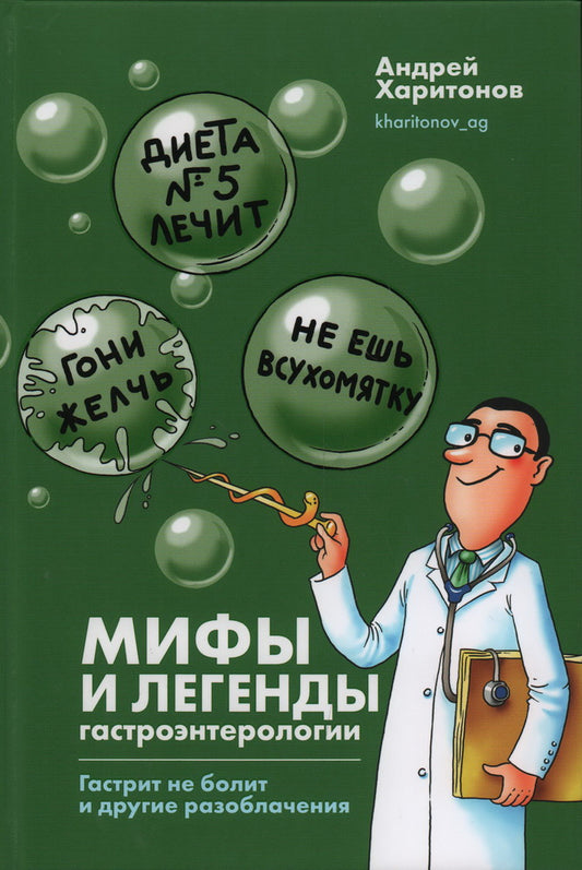 Книга "Мифы и легенды гастроэнтерологии. Гастрит не болит и другие разоблачения".