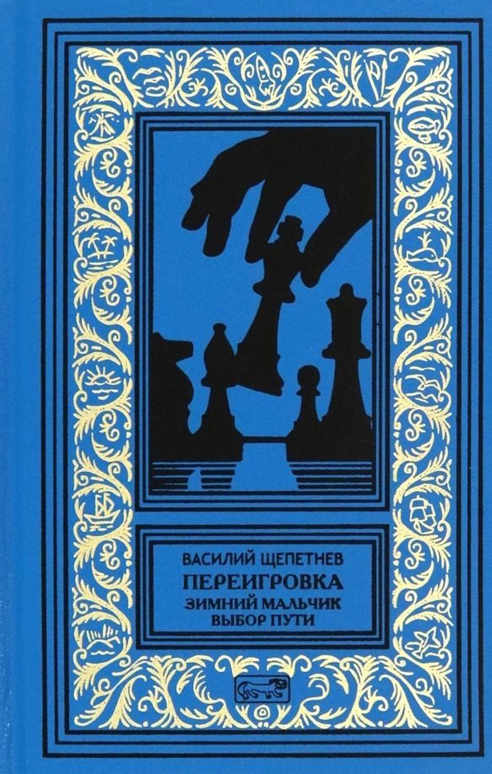Переигровка: Зимний мальчик. Выбор пути: романы