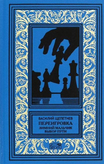 Переигровка: Зимний мальчик. Выбор пути: романы