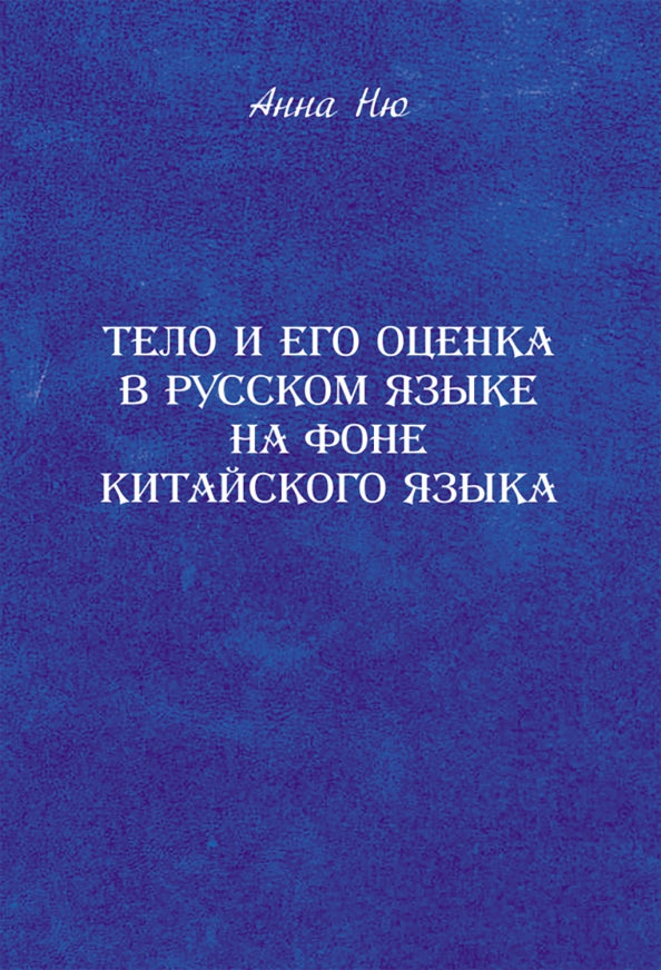 Тело и его оценка в русск.языке на фоне кит.языка