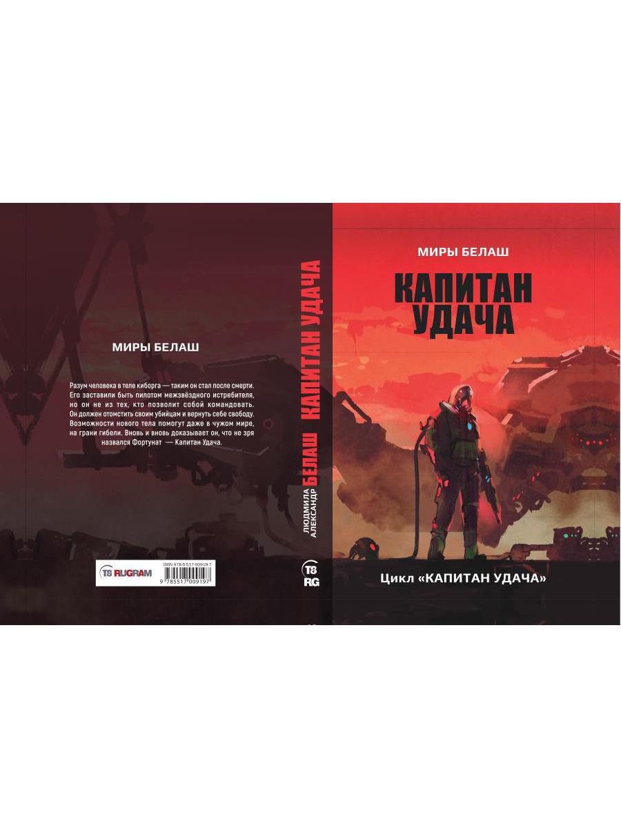 Капитан Удача