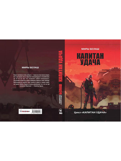 Капитан Удача