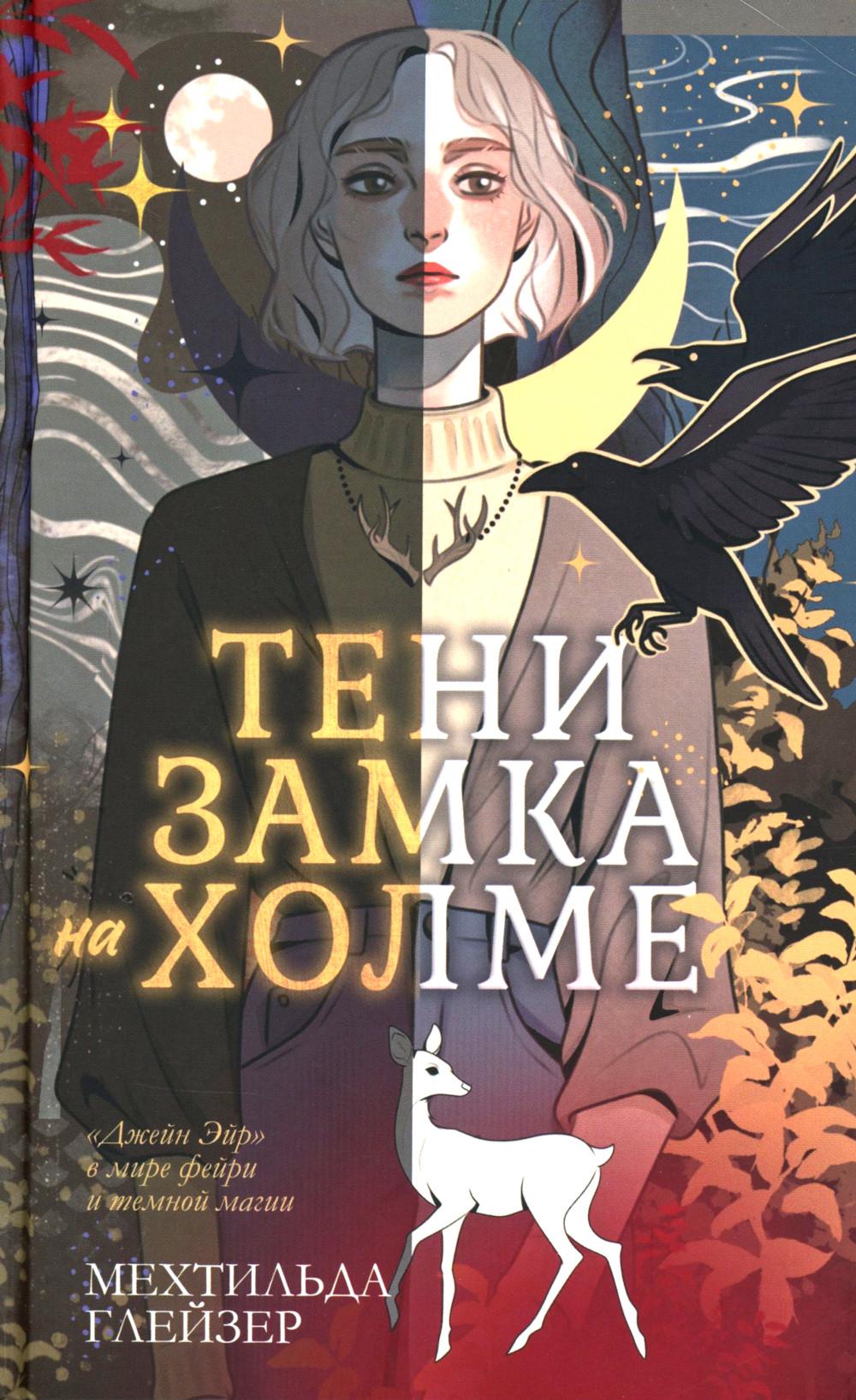 #trendbooks_magic. Тени замка на холме