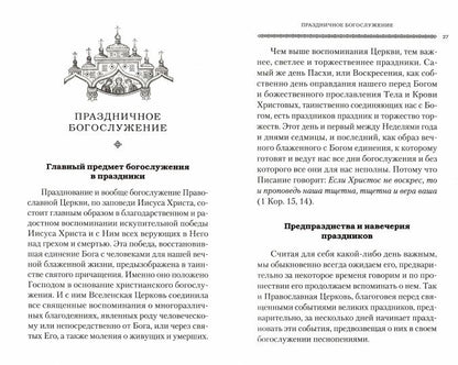 Дни богослужения Прав. Кафолической Восточной Церкви: Дни Господа и Пресвятой Богородицы (Сибирская Благозвонница) (Прот. Дебольский Г.)