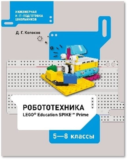 Копосов. Робототехника 5-8 кл. Конструктор SPIKE. Набор LEGO Education