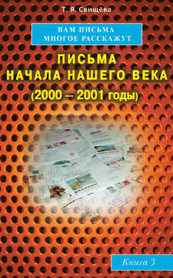 Вам письма многое расскажут книга-3. Письма начала нашего века (2000-2001годы)