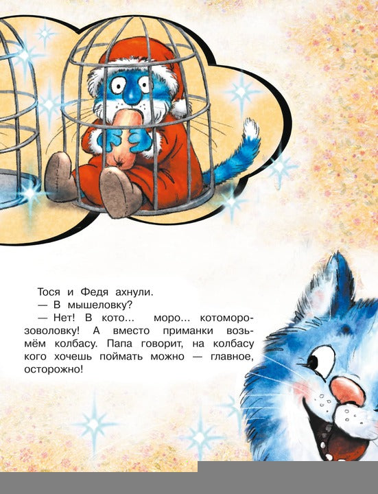 Зенюк. Ловушка для Кота Мороза
