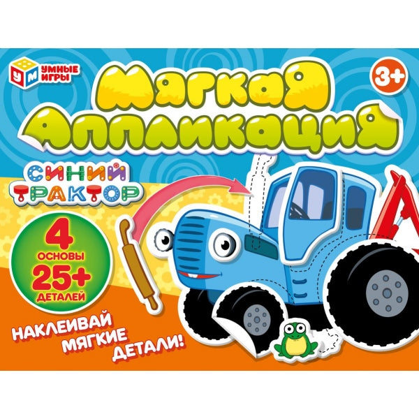 Синий трактор. Развивающие липучки - аппликация. 246х180х27 мм. Умные игры в кор.20шт