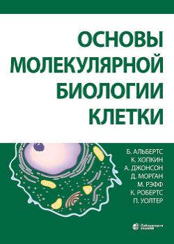 Основы молекулярной биологии клетки Альбертс Б., Хопкинс К., Джонсон А.Д.