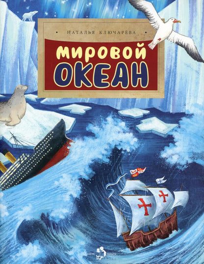 Мировой океан. Н. Ключарёва. 6+