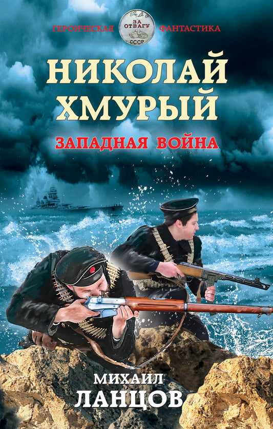 Николай Хмурый. Западная война