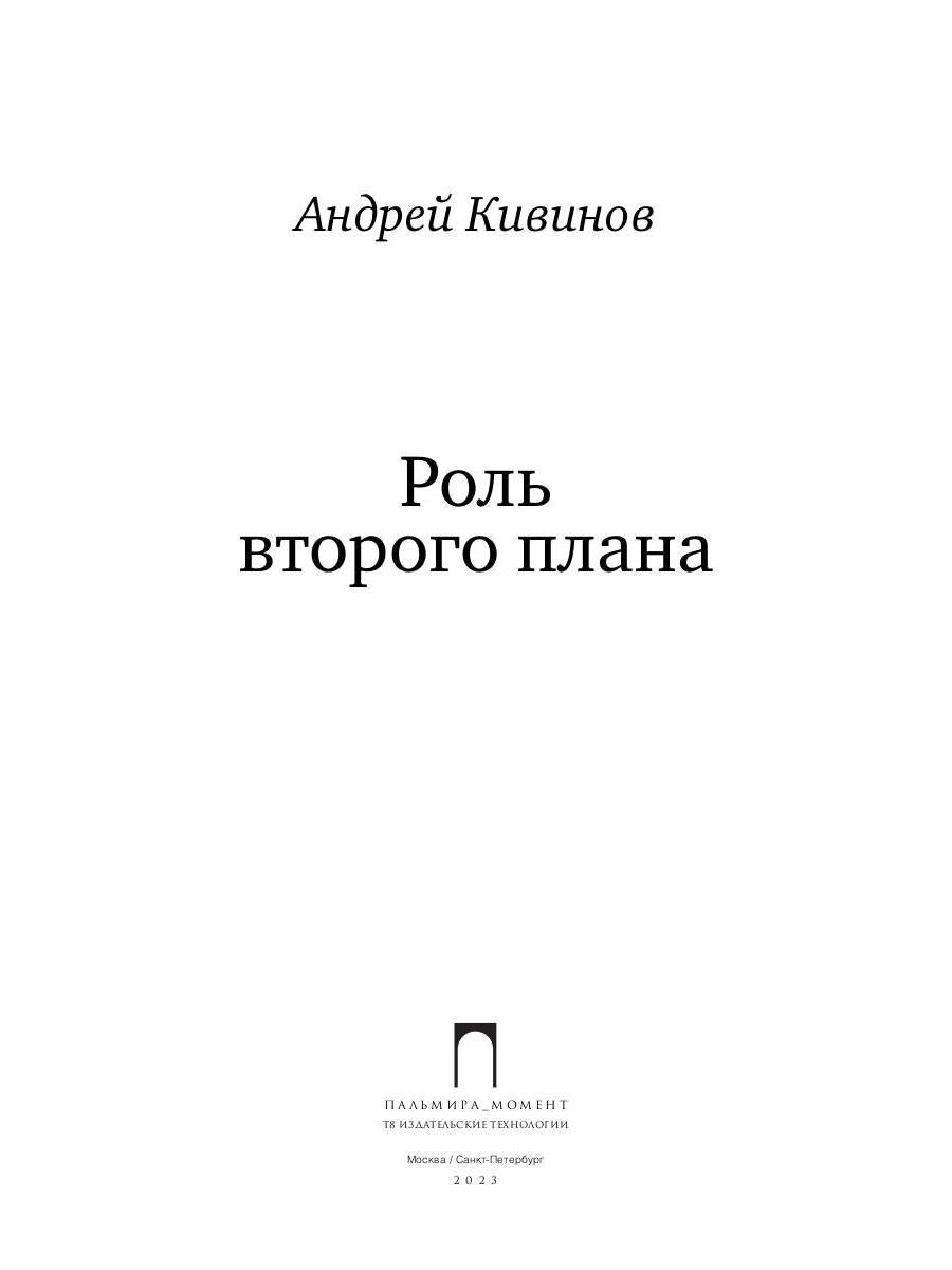 Роль второго плана: повесть