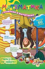 Математика: сложение и вычитание