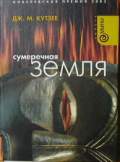 Сумеречная земля