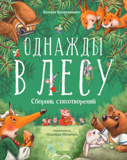 CLEVER-чтение. Однажды в лесу. Сборник стихотворений/Валаханович К.