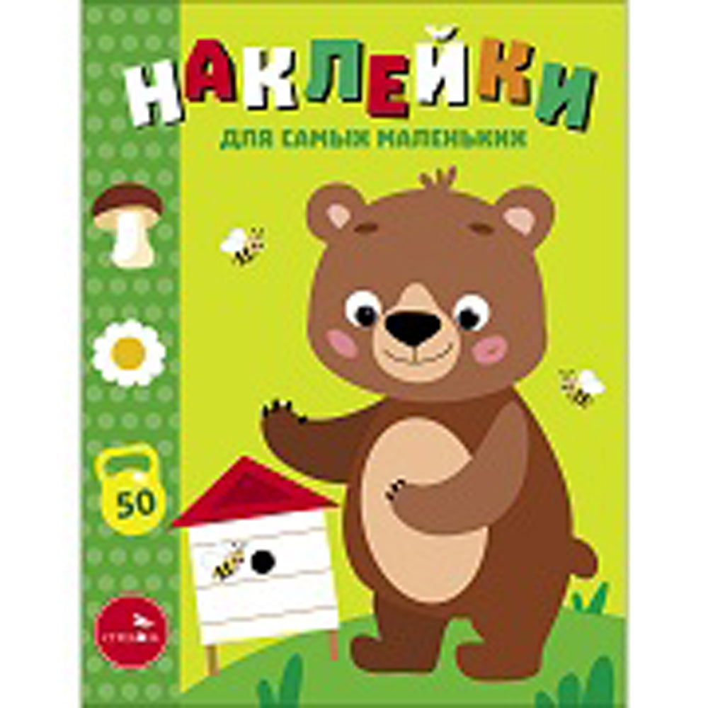 Мишка на пасеке. Наклейки для самых маленьких. Выпуск 57
