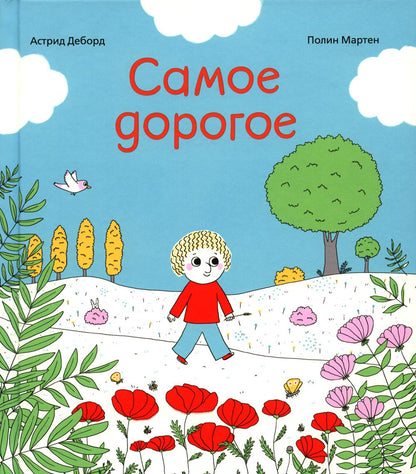 С.Самое дорогое