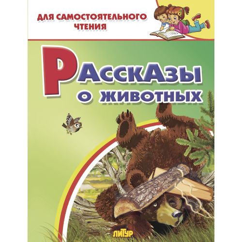 Рассказы о животных. Для самостоятельного чтения.