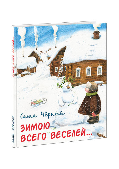Зимою всего веселей… : [сборник] / С. Чёрный ; ил. Д. С. Григорьевой. — М. : Нигма, 2019. — 56 с. : ил.