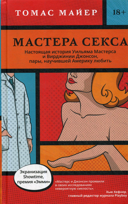 Мастера секса. Настоящая история Уильяма Мастерса и Вирджинии Джонсон, пары, научившей Америку любить