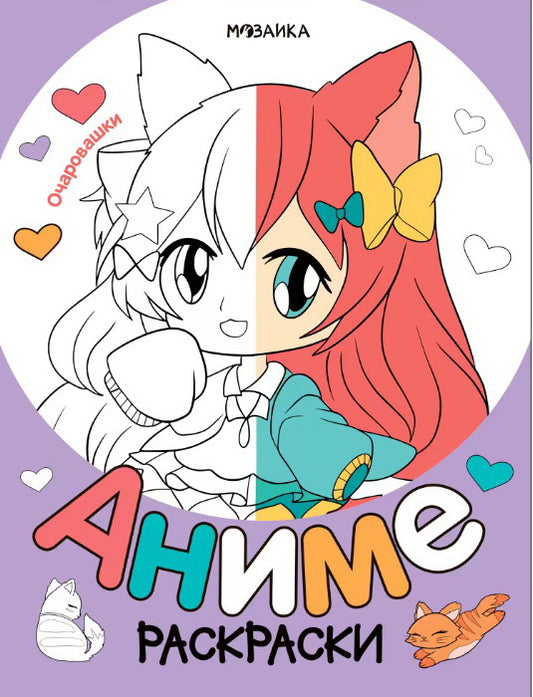 Раскраски аниме. Очаровашки