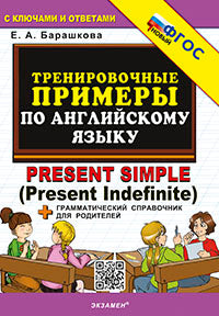 Барашкова. 5000. Тренировочные примеры по английскому языку Present Simple. ФГОС НОВЫЙ