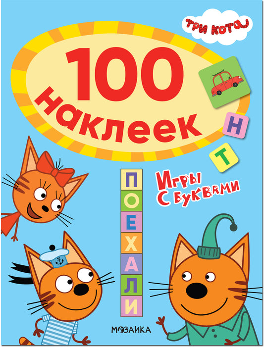 Три кота. 100 наклеек. Игры с буквами. Поехали