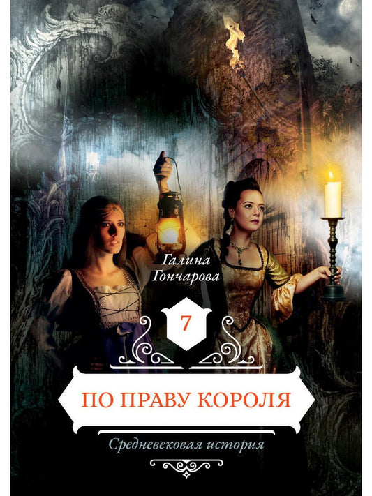 По праву мужчин 7