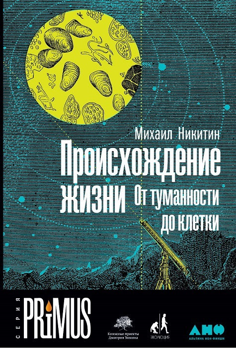 Происхождение жизни. От туманности до клетки. 2-е изд. Никитин М.
